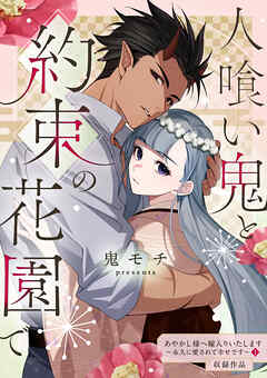 人喰い鬼と約束の花園で