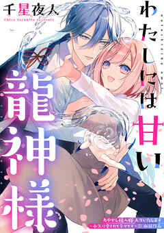 わたしには甘い龍神様