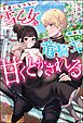 素直になれない雪乙女は眠れる竜騎士に甘くとかされる 【電子限定SS付】