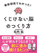 最新研究でわかった！　くじけない脳のつくり方