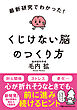 最新研究でわかった！　くじけない脳のつくり方