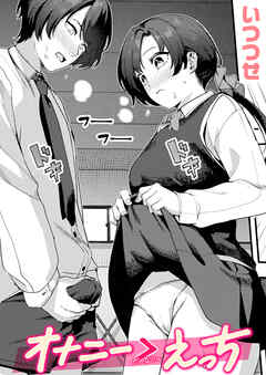 オナニー ＞ えっち