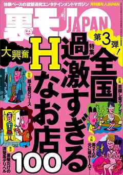 全国過激すぎるＨなお店１００今すぐ使えるワル知恵９０★沖縄の新成人に国民のみなさまが言ってやりたいこと、代弁してきます★ブスは３日で慣れるのか★ダメ出し読者さまにご教授願う★裏モノＪＡＰＡＮ