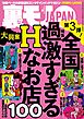 全国過激すぎるＨなお店１００今すぐ使えるワル知恵９０★沖縄の新成人に国民のみなさまが言ってやりたいこと、代弁してきます★ブスは３日で慣れるのか★ダメ出し読者さまにご教授願う★裏モノＪＡＰＡＮ