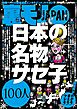 日本の名物サセ子１００人★ぼったくりピンサロを許すまじ★日本一のバカ高校ではどんな会話がなされているか★女ともだちに「●●だけでいいから」とお願いしたら★美女をモノにする大チャンス★裏モノＪＡＰＡＮ
