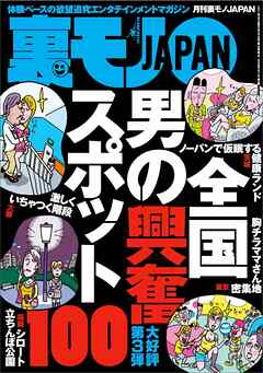 全国男の興奮スポット１００★※可の素人女子をあぶりだす神チャート天才的手法★ブサイク同士で見苦しいからやめてくれ★モテキよオレにもやってこい★こんなことで浮気がバレるなんて★裏モノＪＡＰＡＮ