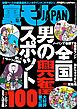 全国男の興奮スポット１００★※可の素人女子をあぶりだす神チャート天才的手法★ブサイク同士で見苦しいからやめてくれ★モテキよオレにもやってこい★こんなことで浮気がバレるなんて★裏モノＪＡＰＡＮ
