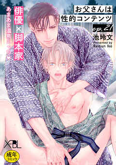 お父さんは性的コンテンツ ep.21【単行本Season2収録 単話版】【電子限定・18禁】