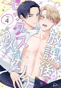 放課後セックスガイダンス4【単話売】