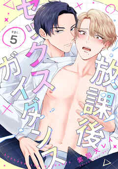 放課後セックスガイダンス5【単話売】