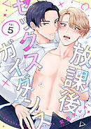 放課後セックスガイダンス5【単話売】
