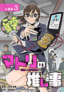 マトリの推し事　芸能人の家宅捜索をやりたくて 分冊版 3巻