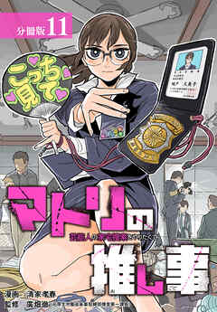 マトリの推し事　芸能人の家宅捜索をやりたくて 分冊版