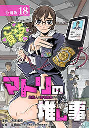 マトリの推し事　芸能人の家宅捜索をやりたくて 分冊版