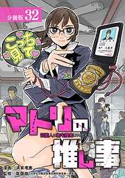 マトリの推し事　芸能人の家宅捜索をやりたくて 分冊版