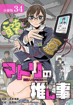 マトリの推し事　芸能人の家宅捜索をやりたくて 分冊版 34巻