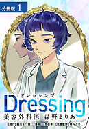 Dressing　美容外科医 森野まりあ 分冊版 1巻