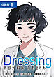 Dressing　美容外科医 森野まりあ 分冊版 1巻