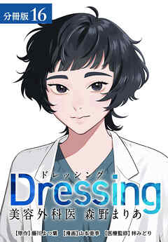 Dressing　美容外科医 森野まりあ 分冊版 16巻