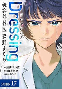 Dressing　美容外科医 森野まりあ 分冊版 17巻