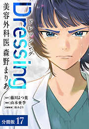 Dressing　美容外科医 森野まりあ 分冊版
