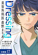 Dressing　美容外科医 森野まりあ 分冊版 17巻