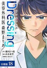 Dressing　美容外科医 森野まりあ 分冊版
