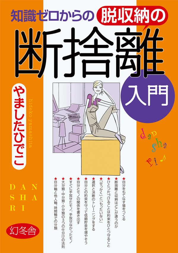 知識ゼロからの脱収納の断捨離入門 - やましたひでこ - 漫画・無料