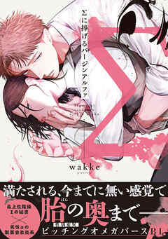 Σに捧げるバージンアルファ【単行本版／電子限定描き下ろしマンガ付】