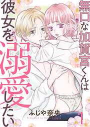 【期間限定　無料お試し版】無口な加賀宮くんは彼女を溺愛したい