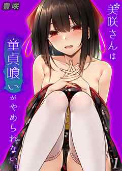 美咲さんは童貞喰いがやめられない。(1)