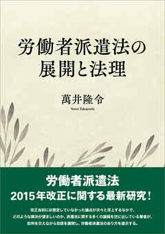 労働者派遣法の展開と法理