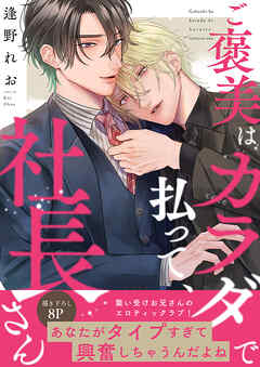ご褒美はカラダで払って、社長さん【電子単行本版／限定特典まんが付き】