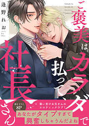 ご褒美はカラダで払って、社長さん【電子単行本版／限定特典まんが付き】