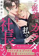ご褒美はカラダで払って、社長さん【電子単行本版／限定特典まんが付き】