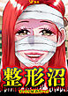 整形沼2