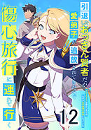 引退したおっさん賢者だが愛弟子が追放されてきたので傷心旅行に連れて行く　～スローライフな旅のつもりが、なぜか世界最強の師弟になっていた～ 第12話