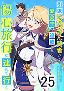 引退したおっさん賢者だが愛弟子が追放されてきたので傷心旅行に連れて行く　～スローライフな旅のつもりが、なぜか世界最強の師弟になっていた～ 第25話
