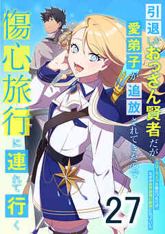 引退したおっさん賢者だが愛弟子が追放されてきたので傷心旅行に連れて行く　～スローライフな旅のつもりが、なぜか世界最強の師弟になっていた～ 第27話