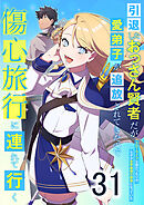 引退したおっさん賢者だが愛弟子が追放されてきたので傷心旅行に連れて行く　～スローライフな旅のつもりが、なぜか世界最強の師弟になっていた～ 第31話