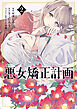 悪女矯正計画 2