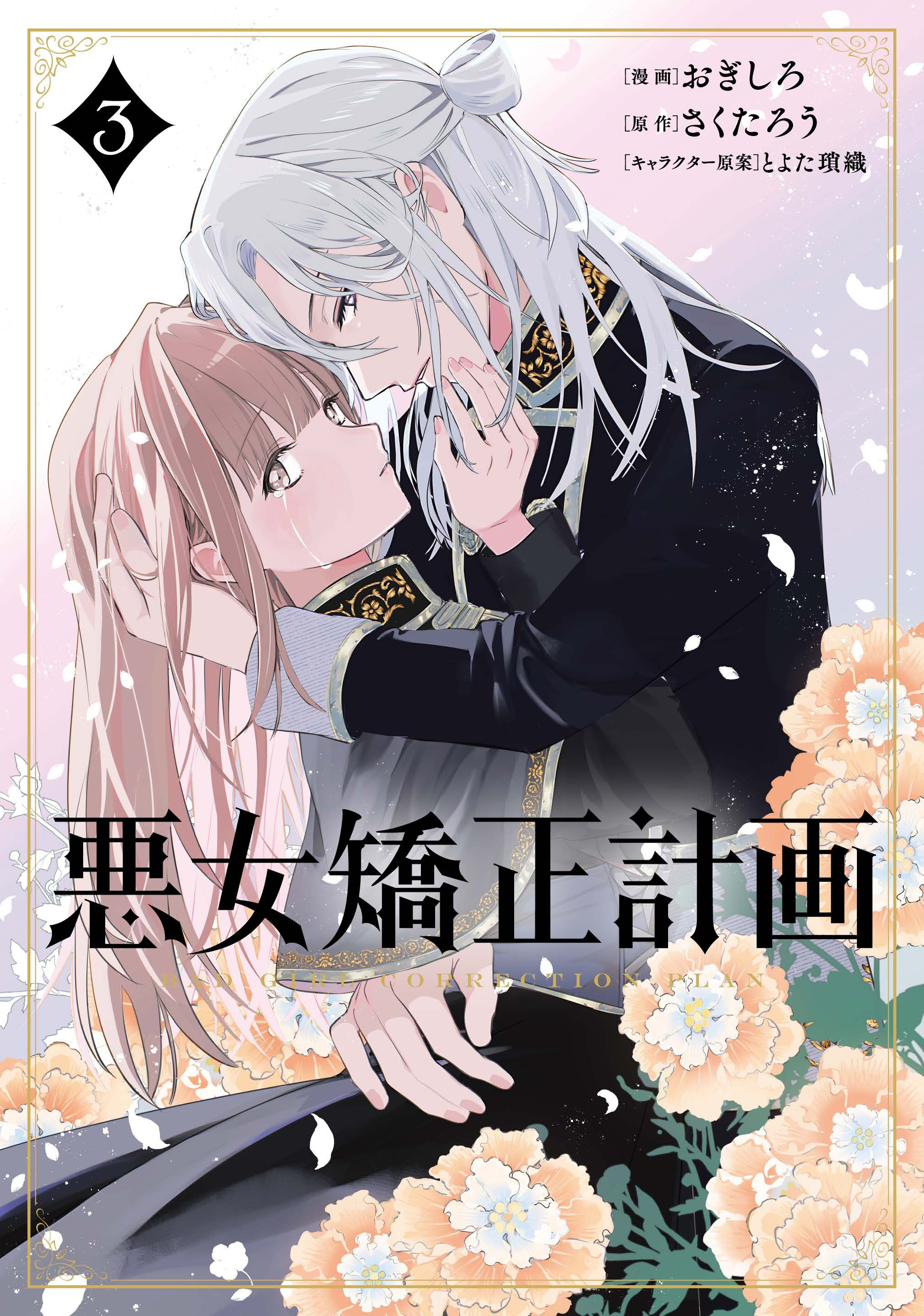 悪女矯正計画 3（最新刊） - おぎしろ/さくたろう - 電子書籍・無料