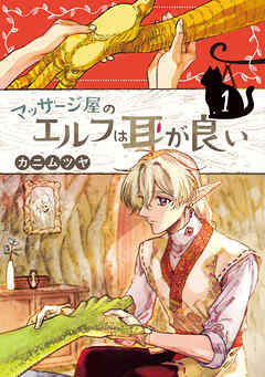 マッサージ屋のエルフは耳が良い