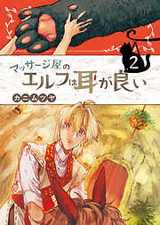 マッサージ屋のエルフは耳が良い