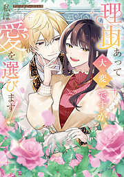 むせるくらいの愛をあげる（6）（最新刊） - 岩下慶子 - 少女