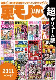 裏モノＪＡＰＡＮ★超ボリューム版２，３１１ページ★１２冊合本版★ドラッグストアで買える！効き目抜群のサプリと薬★ＳＥＸテクニック基礎の基礎★全国フーゾクの名店★４０代５０代既婚者でもイケる出会い