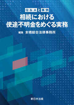 Ｑ＆Ａと事例　相続における使途不明金をめぐる実務