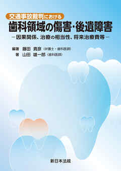 交通事故裁判における　歯科領域の傷害・後遺障害－因果関係、治療の相当性、将来治療費等－