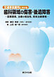 交通事故裁判における　歯科領域の傷害・後遺障害－因果関係、治療の相当性、将来治療費等－
