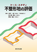 ケース・スタディ　不整形地の評価